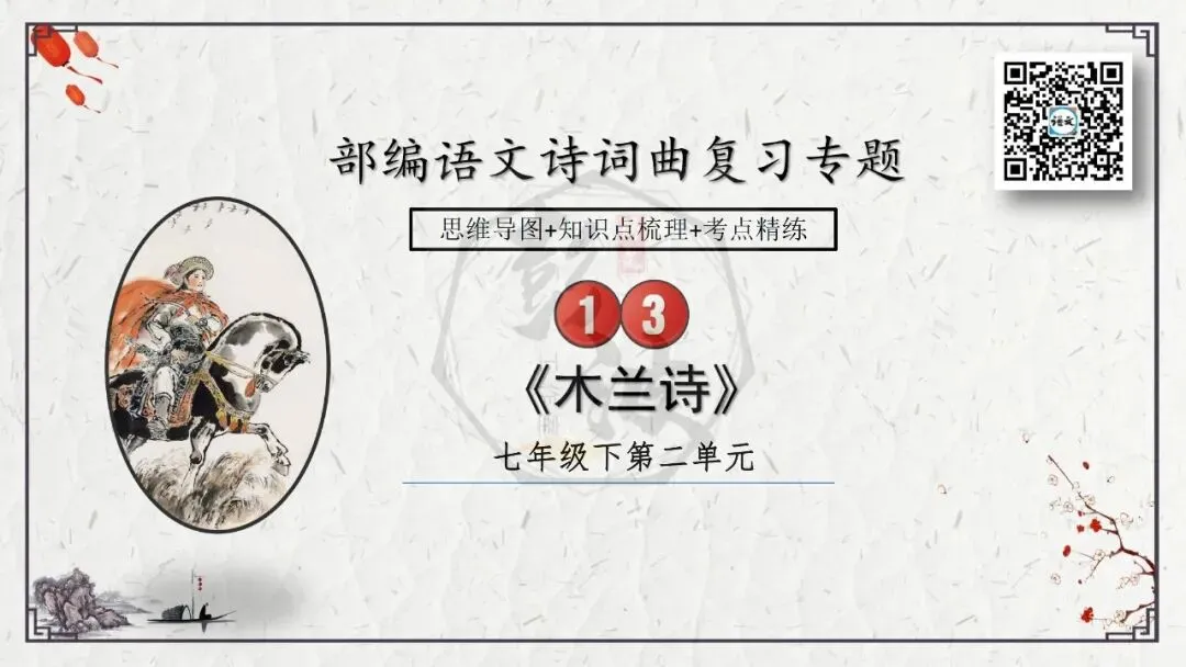【中考专项复习课件】诗词曲85篇-13《木兰诗》 第8张