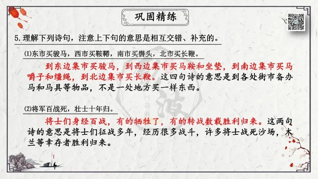 【中考专项复习课件】诗词曲85篇-13《木兰诗》 第41张