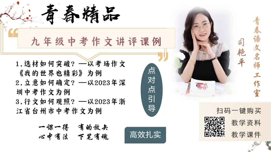 【青春语文·艳平专栏】艳平中考作文讲评课课堂实录|如何在行文中进行类比迁移|以2025年深圳作文《而今才识得——的滋味》为例 第4张