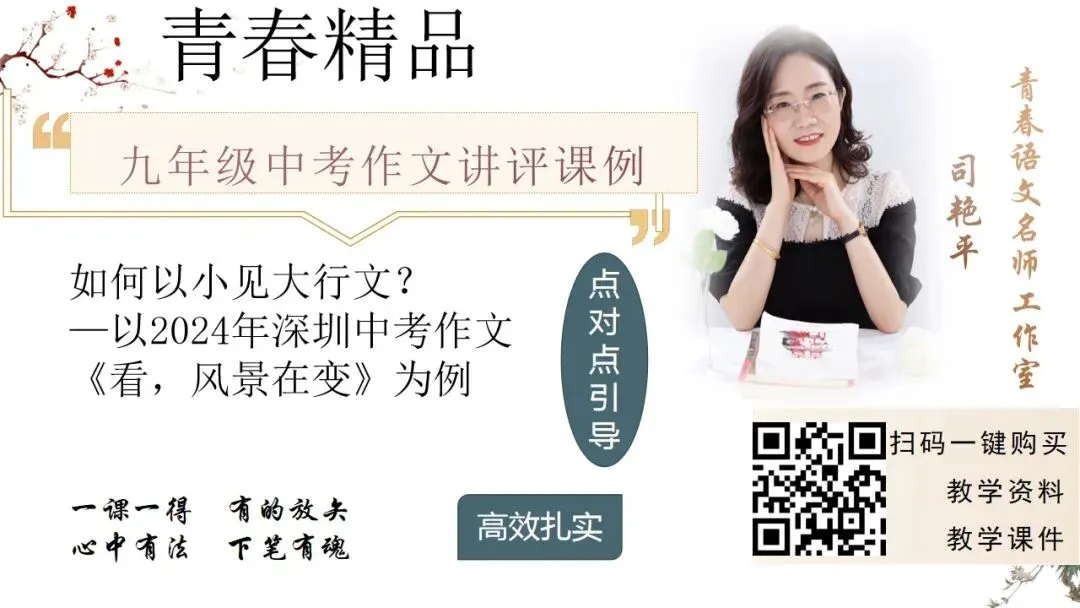 【青春语文·艳平专栏】艳平中考作文讲评课课堂实录|如何在行文中进行类比迁移|以2025年深圳作文《而今才识得——的滋味》为例 第5张