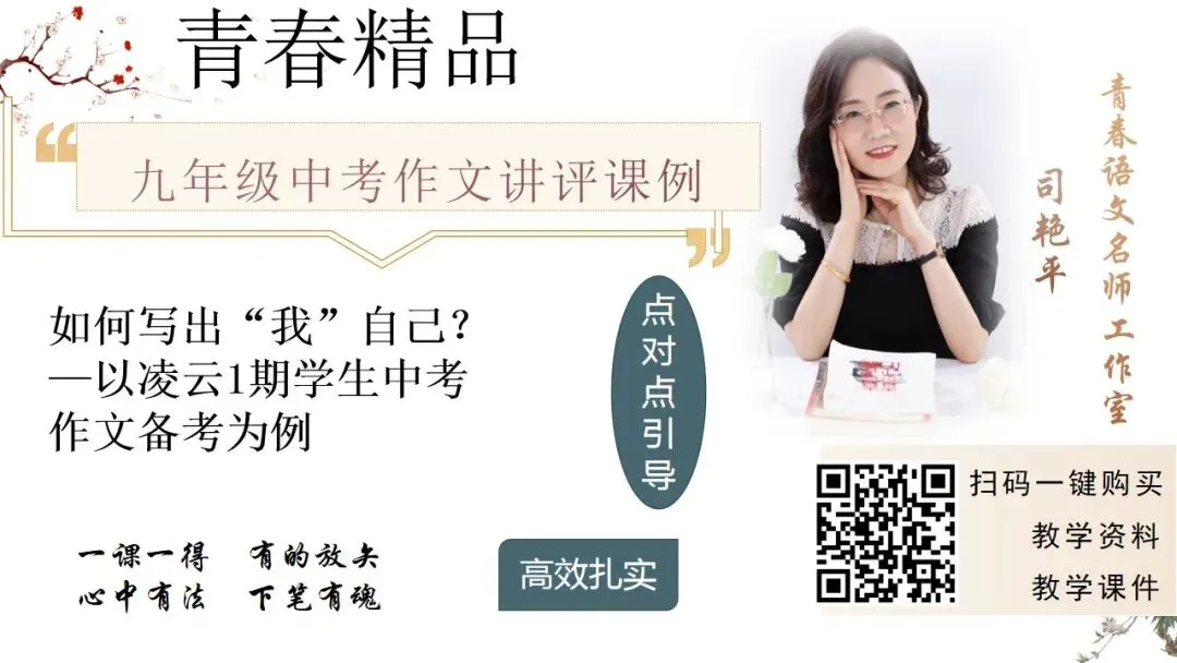 【青春语文·艳平专栏】艳平中考作文讲评课课堂实录|如何在行文中进行类比迁移|以2025年深圳作文《而今才识得——的滋味》为例 第6张