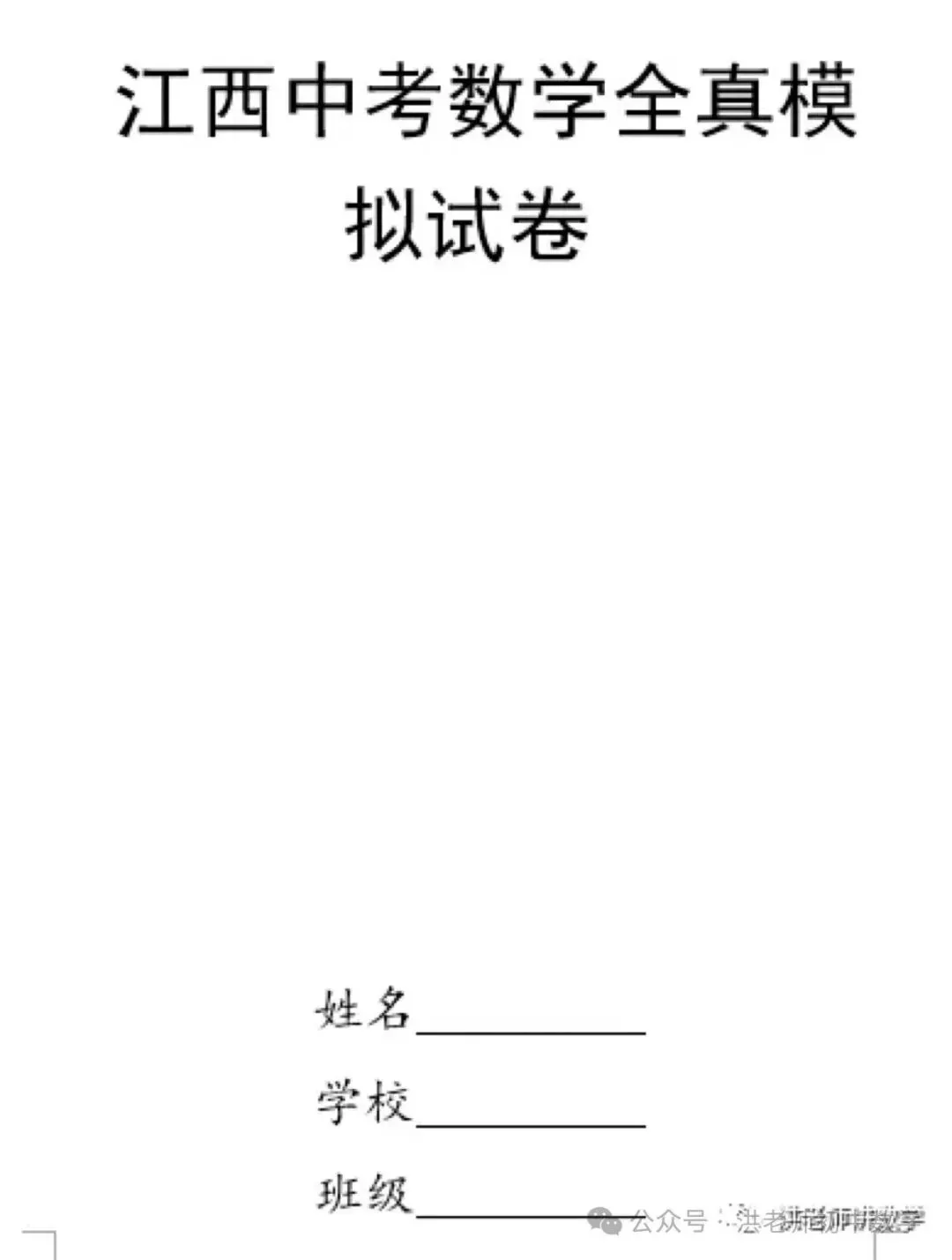 江西中考数学试卷全真模拟试卷二十一套 第1张