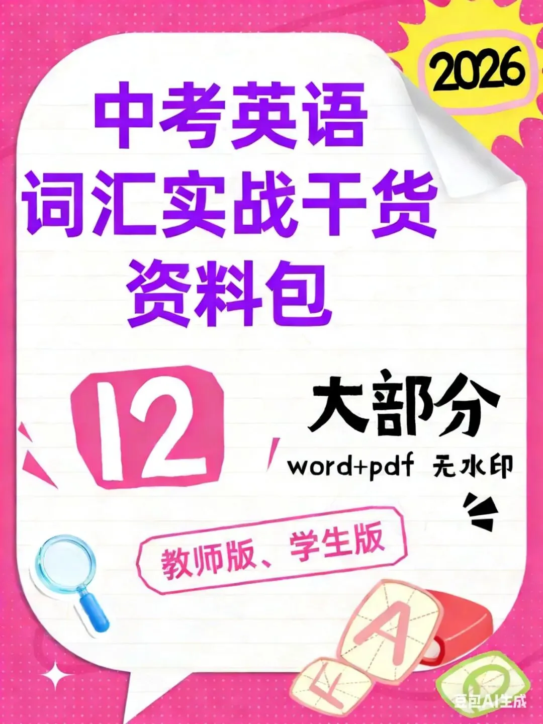 2026中考英语词汇实战干货资料包.线上审改/制作ppt/标注/录题/网课免费入职(最新更新).换教师群+学科群+家教群. 第2张