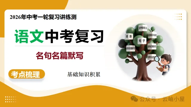 【备战中考】第05讲 名句名篇默写(复习课件)(全国通用)2026年语文一轮复习讲练测 第4张
