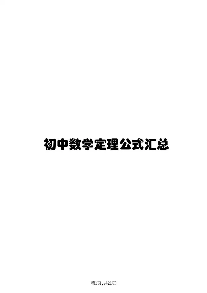 《中考必背数学公式大全》人教版初中数学《初中三年数学最全公式定理全汇总》,电子版可打印 第9张