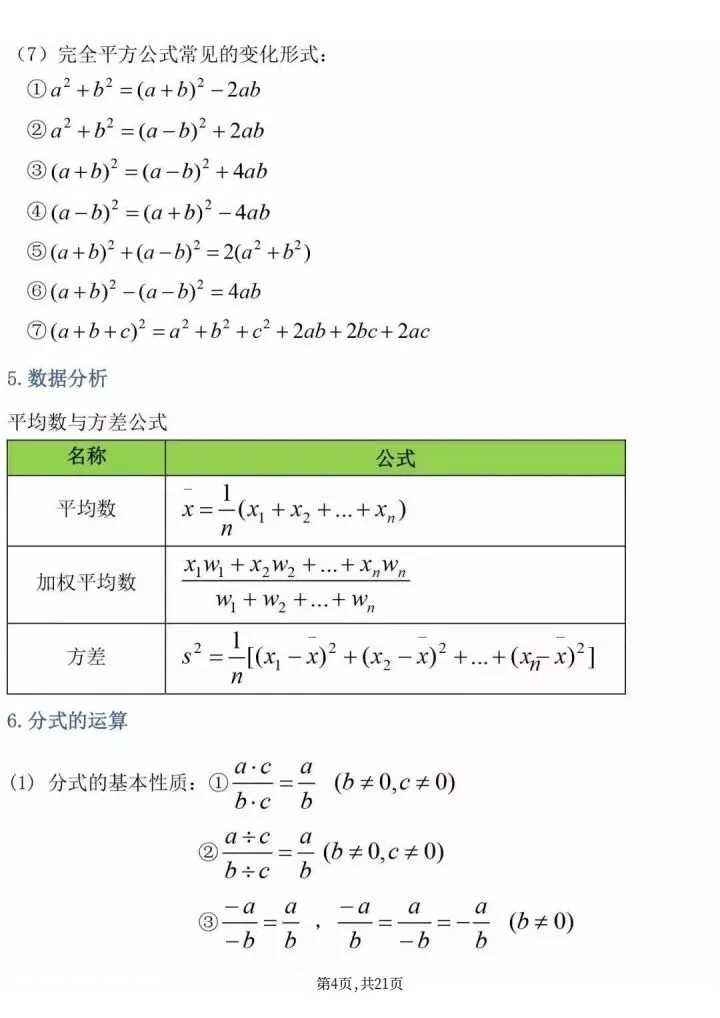 《中考必背数学公式大全》人教版初中数学《初中三年数学最全公式定理全汇总》,电子版可打印 第12张