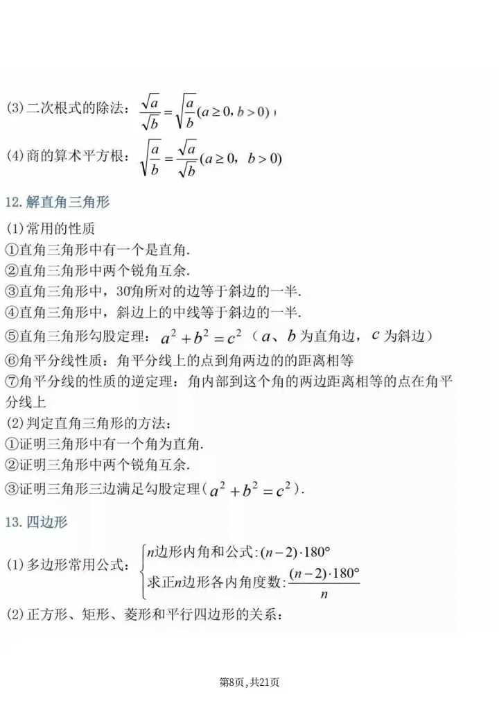 《中考必背数学公式大全》人教版初中数学《初中三年数学最全公式定理全汇总》,电子版可打印 第16张