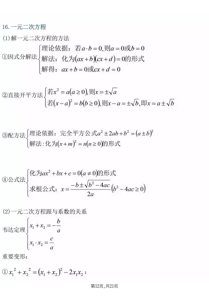 《中考必背数学公式大全》人教版初中数学《初中三年数学最全公式定理全汇总》,电子版可打印 第20张