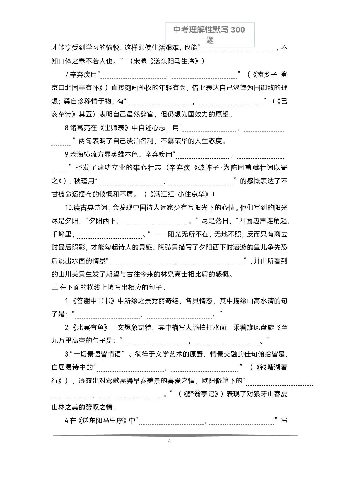 《中考语文必备》历年中考真题理解性默写每日十题(文言文+古诗文)共计300题,空白版+答案 第12张
