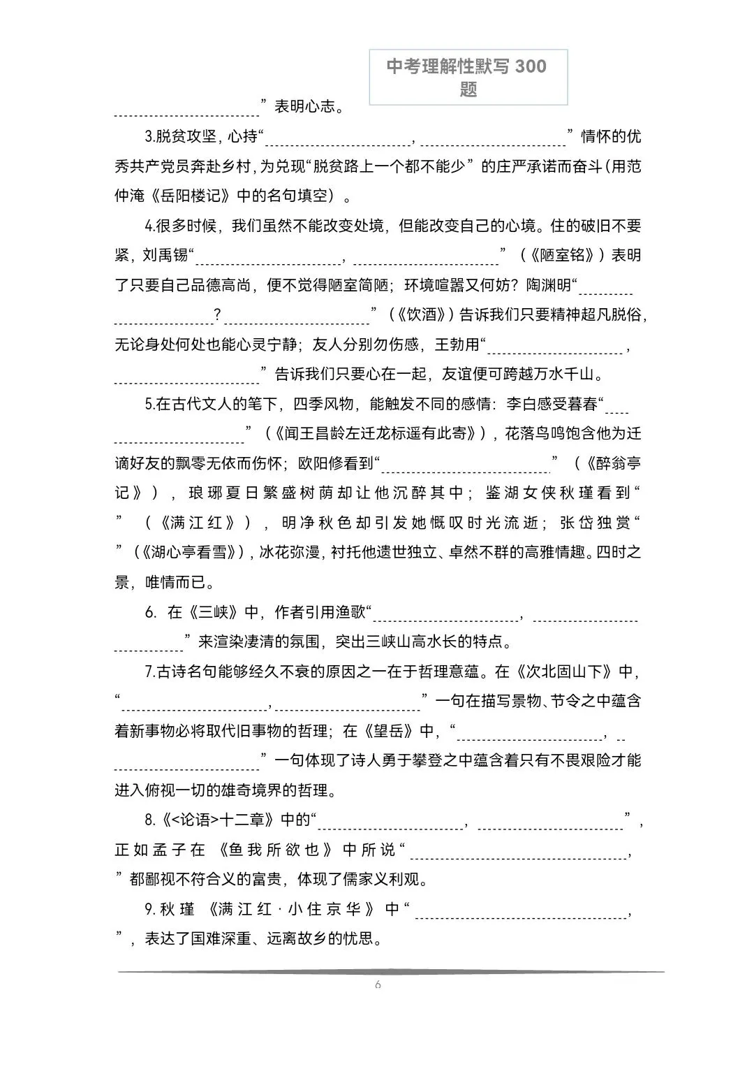 《中考语文必备》历年中考真题理解性默写每日十题(文言文+古诗文)共计300题,空白版+答案 第14张