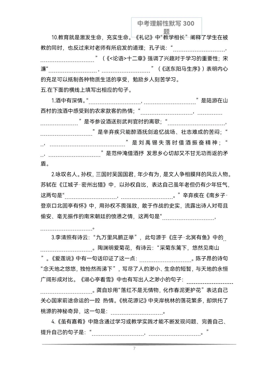 《中考语文必备》历年中考真题理解性默写每日十题(文言文+古诗文)共计300题,空白版+答案 第15张