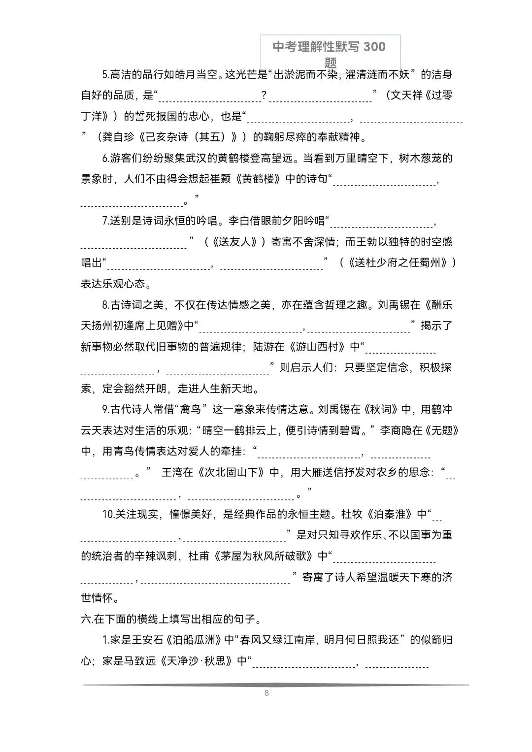 《中考语文必备》历年中考真题理解性默写每日十题(文言文+古诗文)共计300题,空白版+答案 第16张