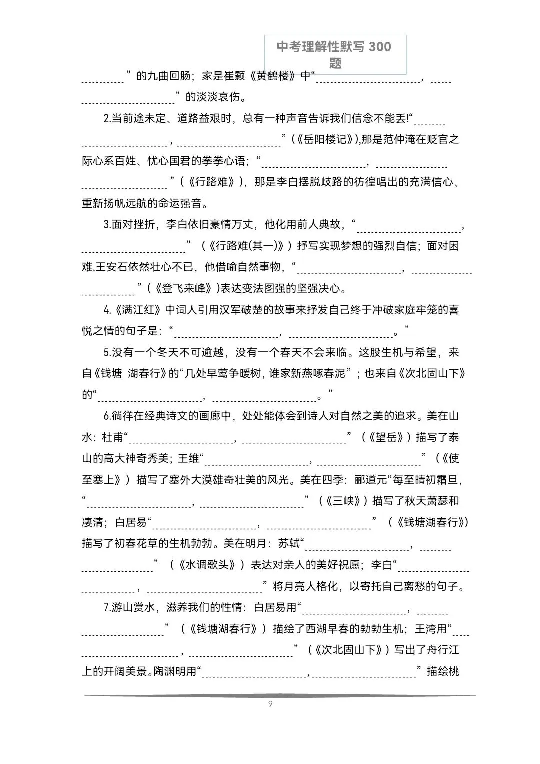 《中考语文必备》历年中考真题理解性默写每日十题(文言文+古诗文)共计300题,空白版+答案 第17张