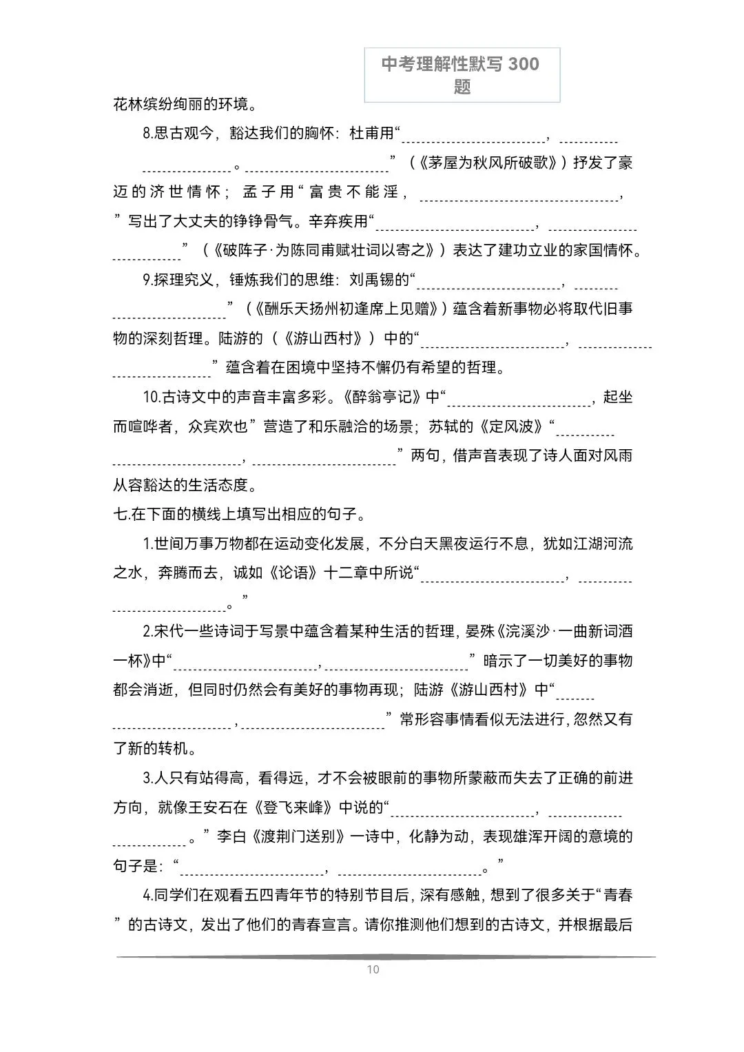《中考语文必备》历年中考真题理解性默写每日十题(文言文+古诗文)共计300题,空白版+答案 第18张