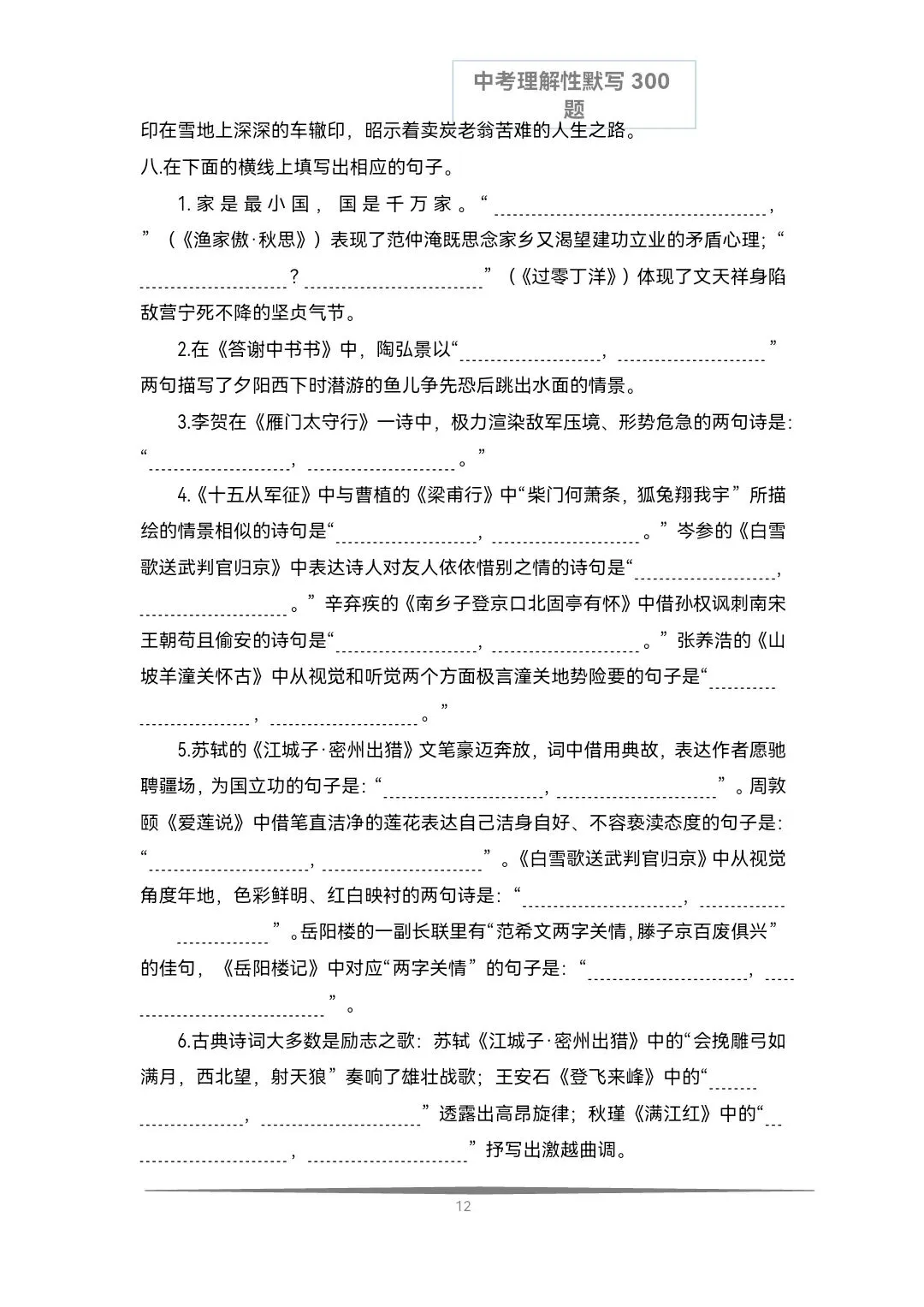 《中考语文必备》历年中考真题理解性默写每日十题(文言文+古诗文)共计300题,空白版+答案 第20张