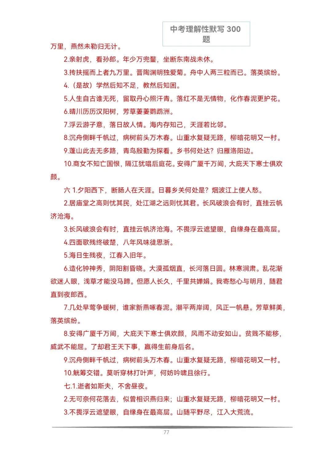 《中考语文必备》历年中考真题理解性默写每日十题(文言文+古诗文)共计300题,空白版+答案 第22张