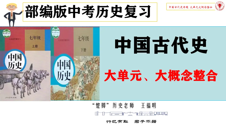 中考历史复习:中考历史大单元、大概念整合:中国古代史 第1张