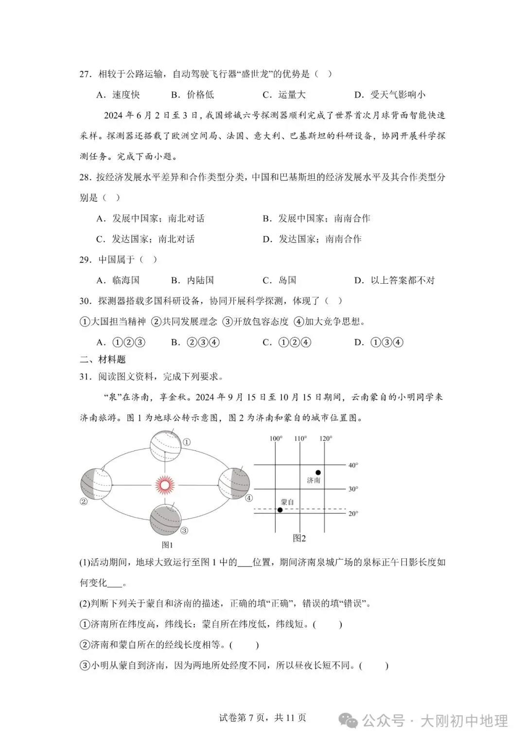 25最新中考模拟地理试卷(6) 第11张