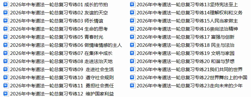 2026年中考道法一轮复习试卷(六册更新完毕) 第1张