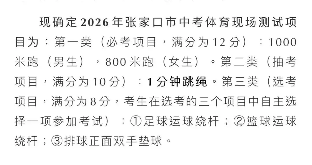 【早安·张家口】张家口市中考体育现场测试项目确定丨“河北五超” 八强揭晓丨2折优惠火车票,来了 第3张