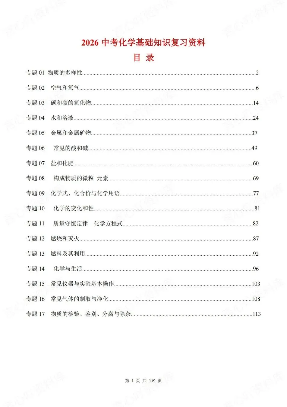 初中化学-新版中考17大专题汇编归纳中考专项知识梳理 第1张 初中化学-新版中考17大专题汇编归纳中考专项知识梳理 第1张