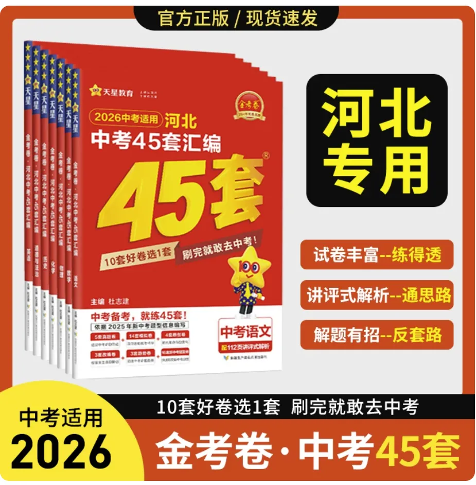 2026版金考卷45套模拟卷汇编中考篇全科全版本pdf电子版 第13张