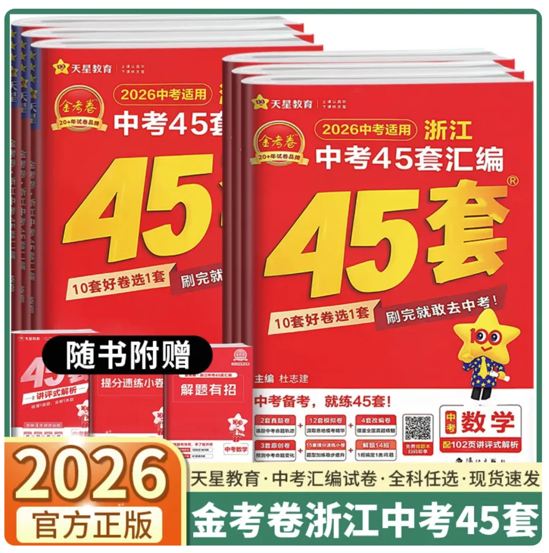 2026版金考卷45套模拟卷汇编中考篇全科全版本pdf电子版 第60张