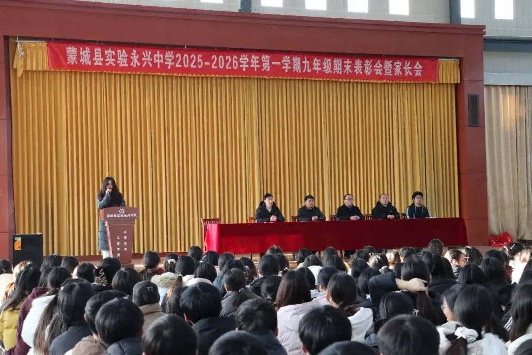 凝心聚力启新程 家校协同战中考——蒙城县实验永兴中学九年级期末表彰会暨家长会圆满落幕 第11张