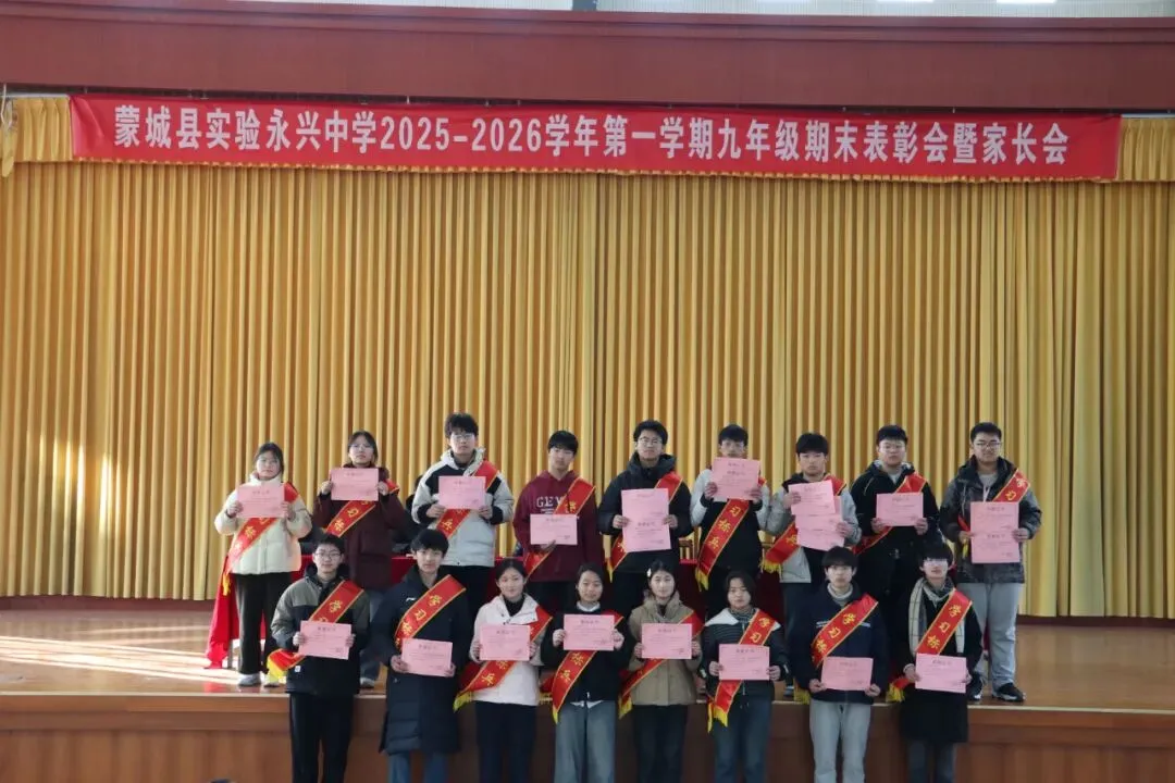 凝心聚力启新程 家校协同战中考——蒙城县实验永兴中学九年级期末表彰会暨家长会圆满落幕 第14张