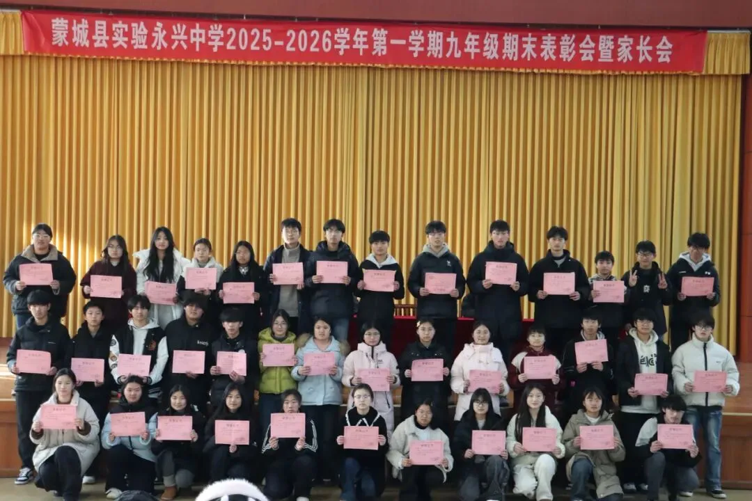 凝心聚力启新程 家校协同战中考——蒙城县实验永兴中学九年级期末表彰会暨家长会圆满落幕 第16张