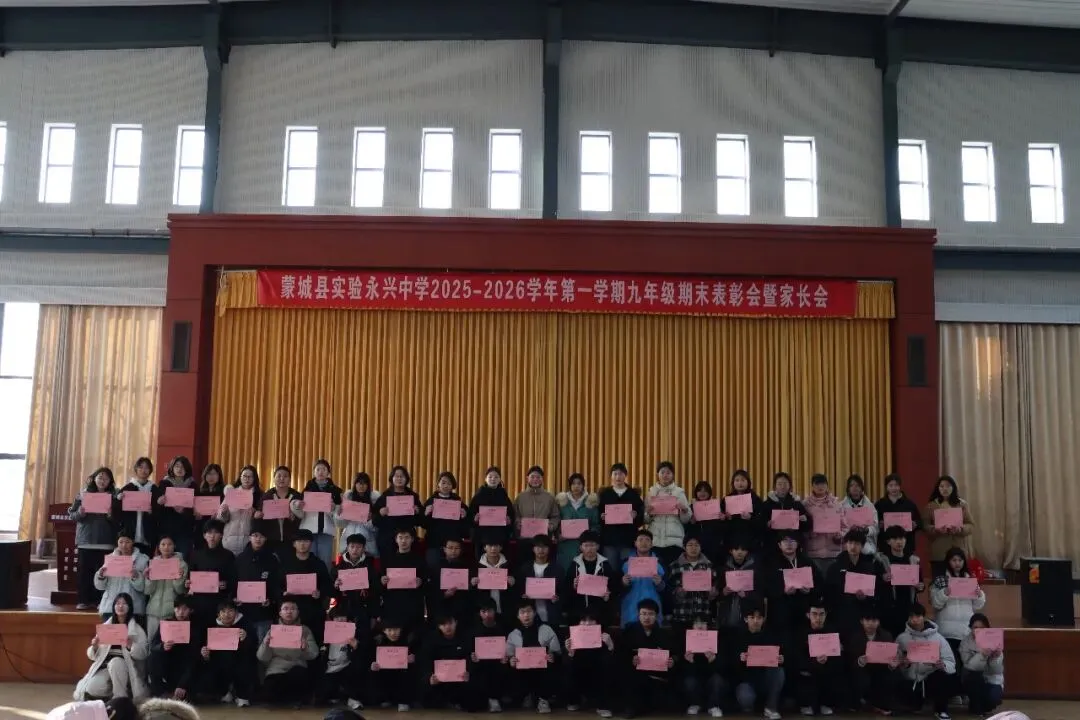 凝心聚力启新程 家校协同战中考——蒙城县实验永兴中学九年级期末表彰会暨家长会圆满落幕 第17张