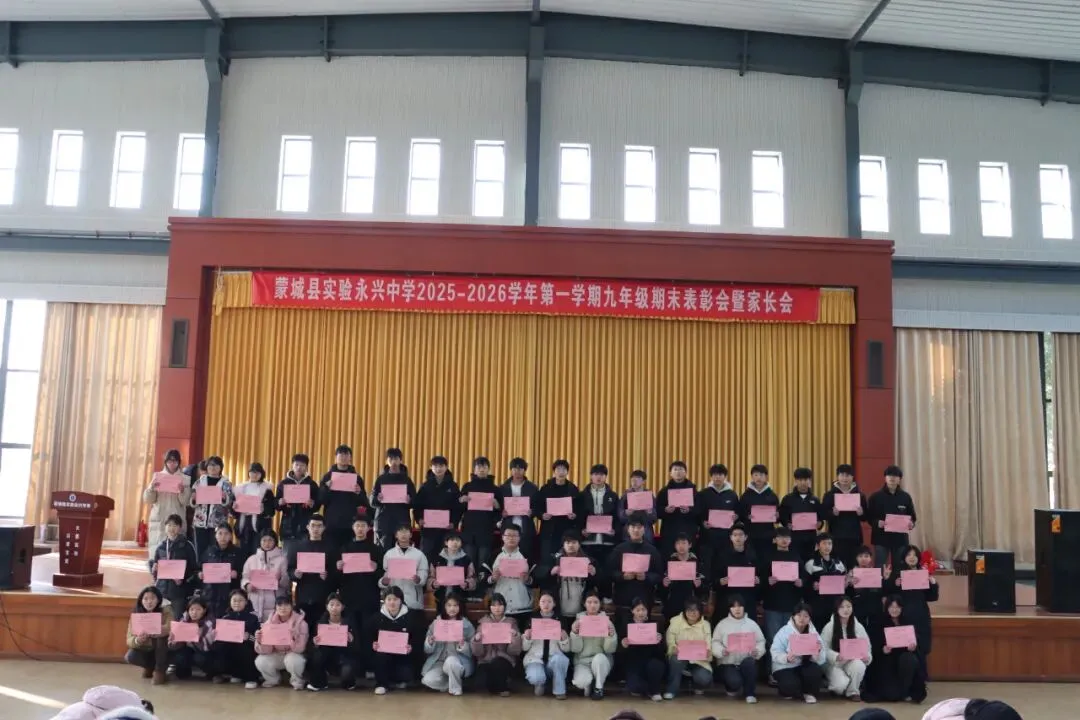 凝心聚力启新程 家校协同战中考——蒙城县实验永兴中学九年级期末表彰会暨家长会圆满落幕 第18张