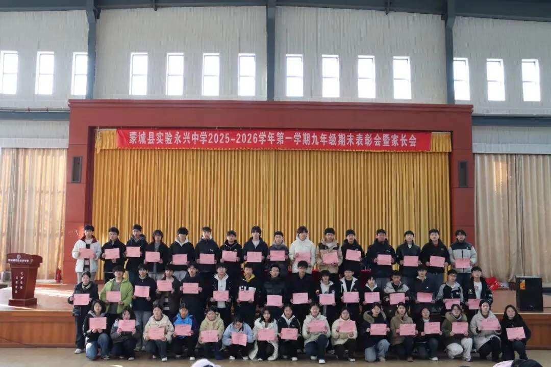 凝心聚力启新程 家校协同战中考——蒙城县实验永兴中学九年级期末表彰会暨家长会圆满落幕 第19张