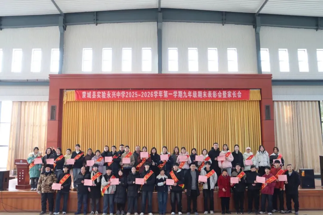 凝心聚力启新程 家校协同战中考——蒙城县实验永兴中学九年级期末表彰会暨家长会圆满落幕 第20张