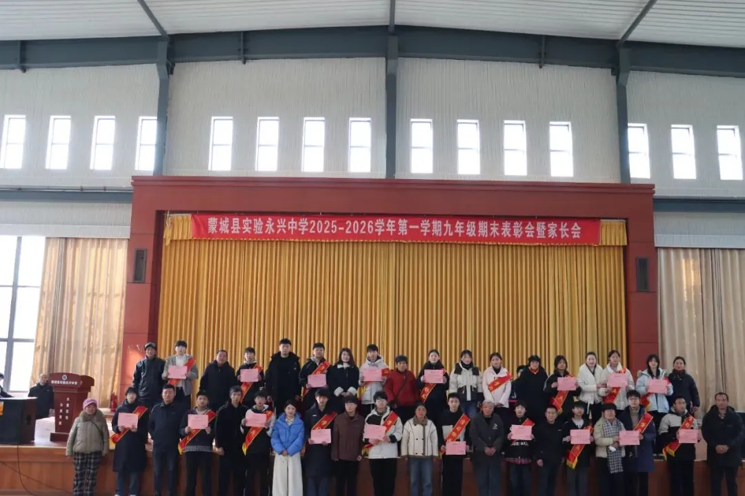 凝心聚力启新程 家校协同战中考——蒙城县实验永兴中学九年级期末表彰会暨家长会圆满落幕 第21张