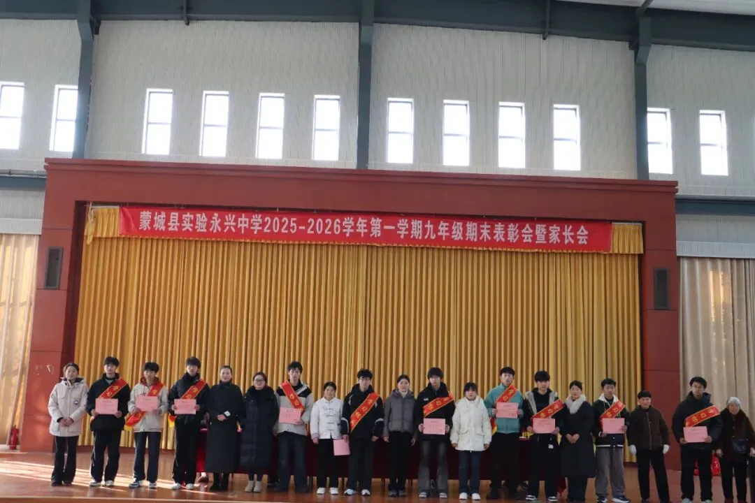凝心聚力启新程 家校协同战中考——蒙城县实验永兴中学九年级期末表彰会暨家长会圆满落幕 第22张