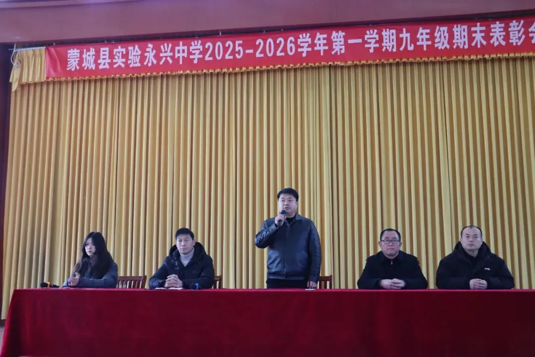 凝心聚力启新程 家校协同战中考——蒙城县实验永兴中学九年级期末表彰会暨家长会圆满落幕 第33张