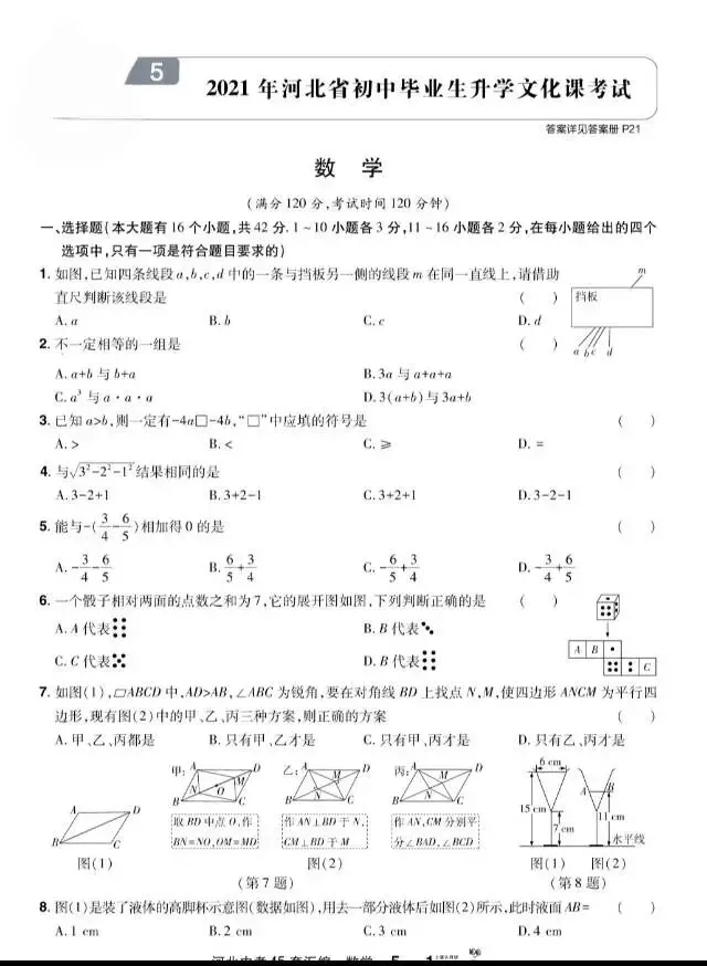 近五年河北省初中学业中考真题数学试卷+答案(21-25)初高数 第6张