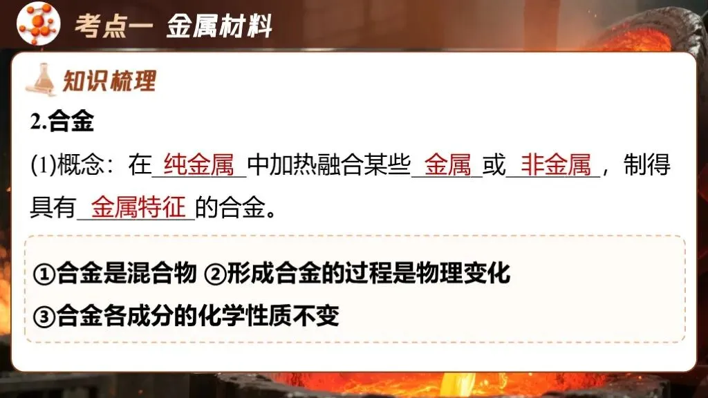 中考化学专题复习 | 专题六《金属和金属材料》课件+配套教学设计 第20张