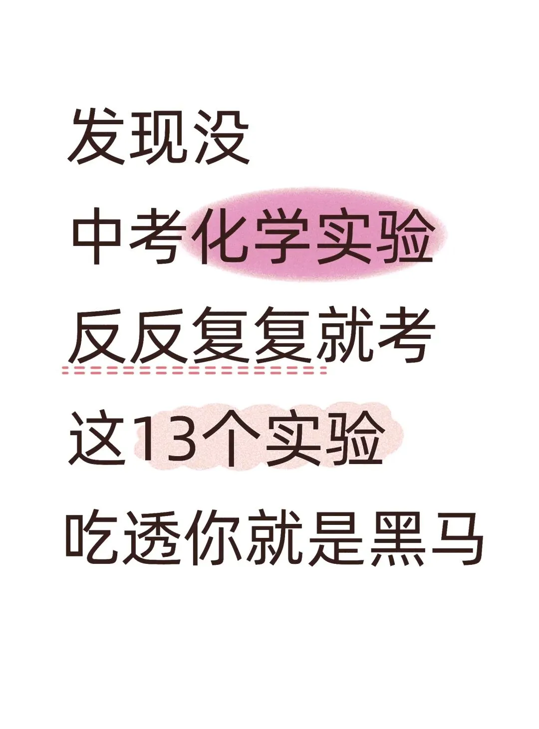中考化学反反复复就考这13个实验题 第1张