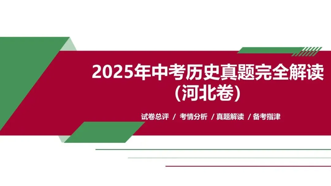 稳中求变 素养立意 ——2025 河北中考历史试卷解读与 2026 备考建议 第2张