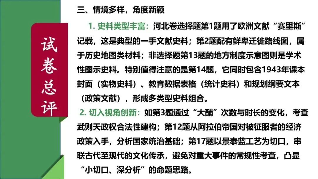 稳中求变 素养立意 ——2025 河北中考历史试卷解读与 2026 备考建议 第14张