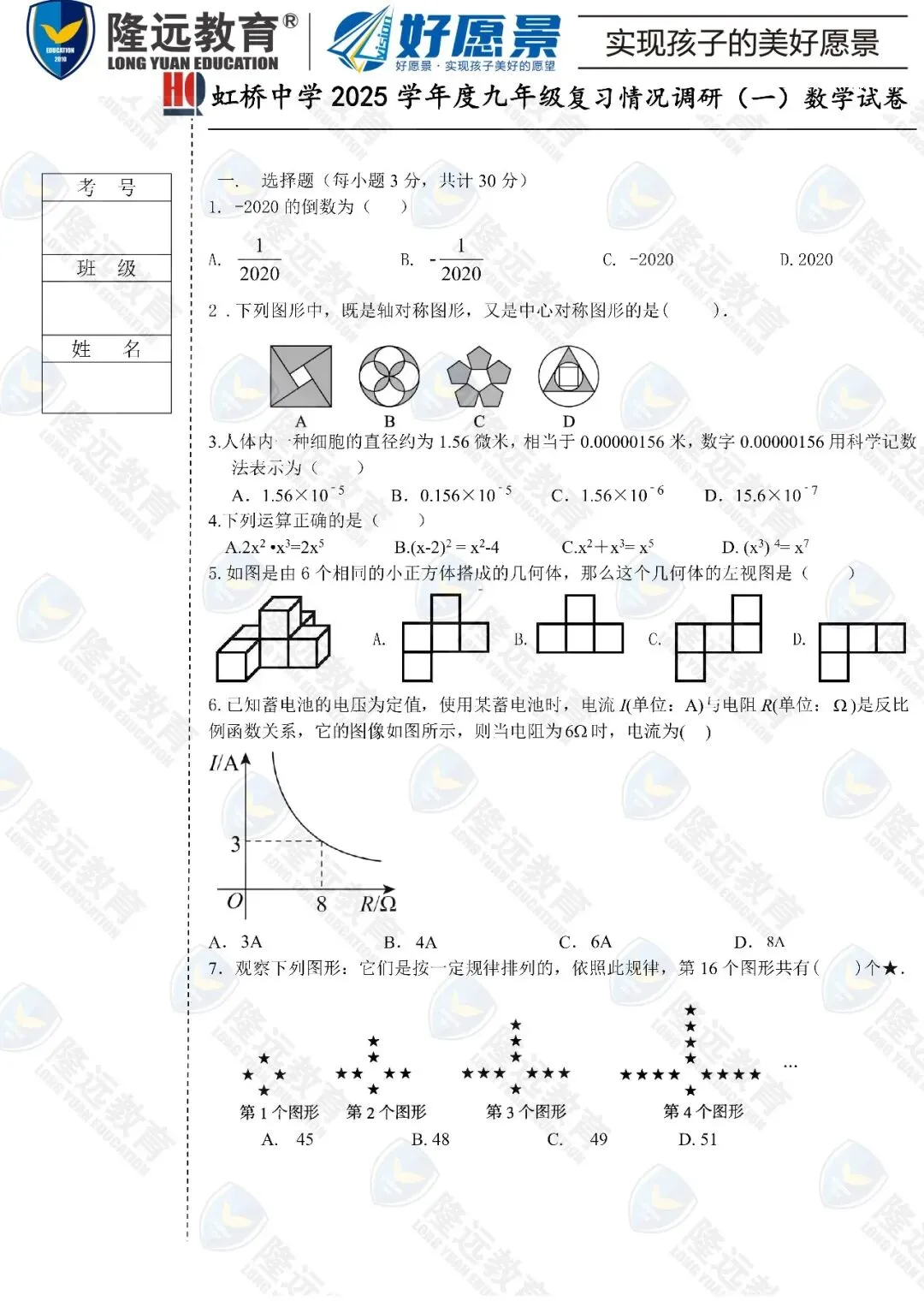 2025年中考虹桥中学校一模数学考试试卷 第1张