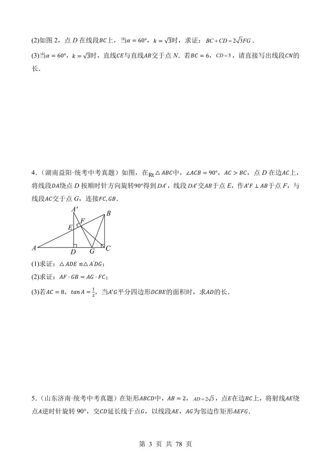 26中考数学真题分项汇编第2期专题31《几何综合压轴题》含解析 第3张