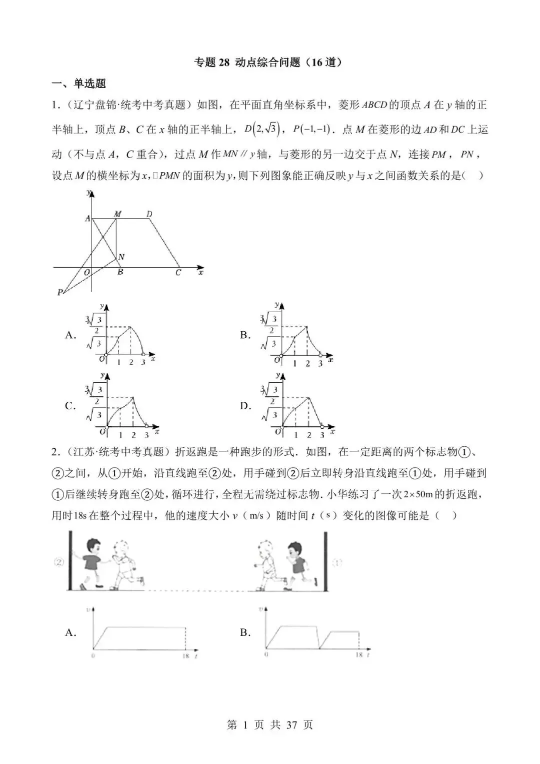 26中考数学真题分项汇编第2期专题28《动点综合问题》含解析 第1张