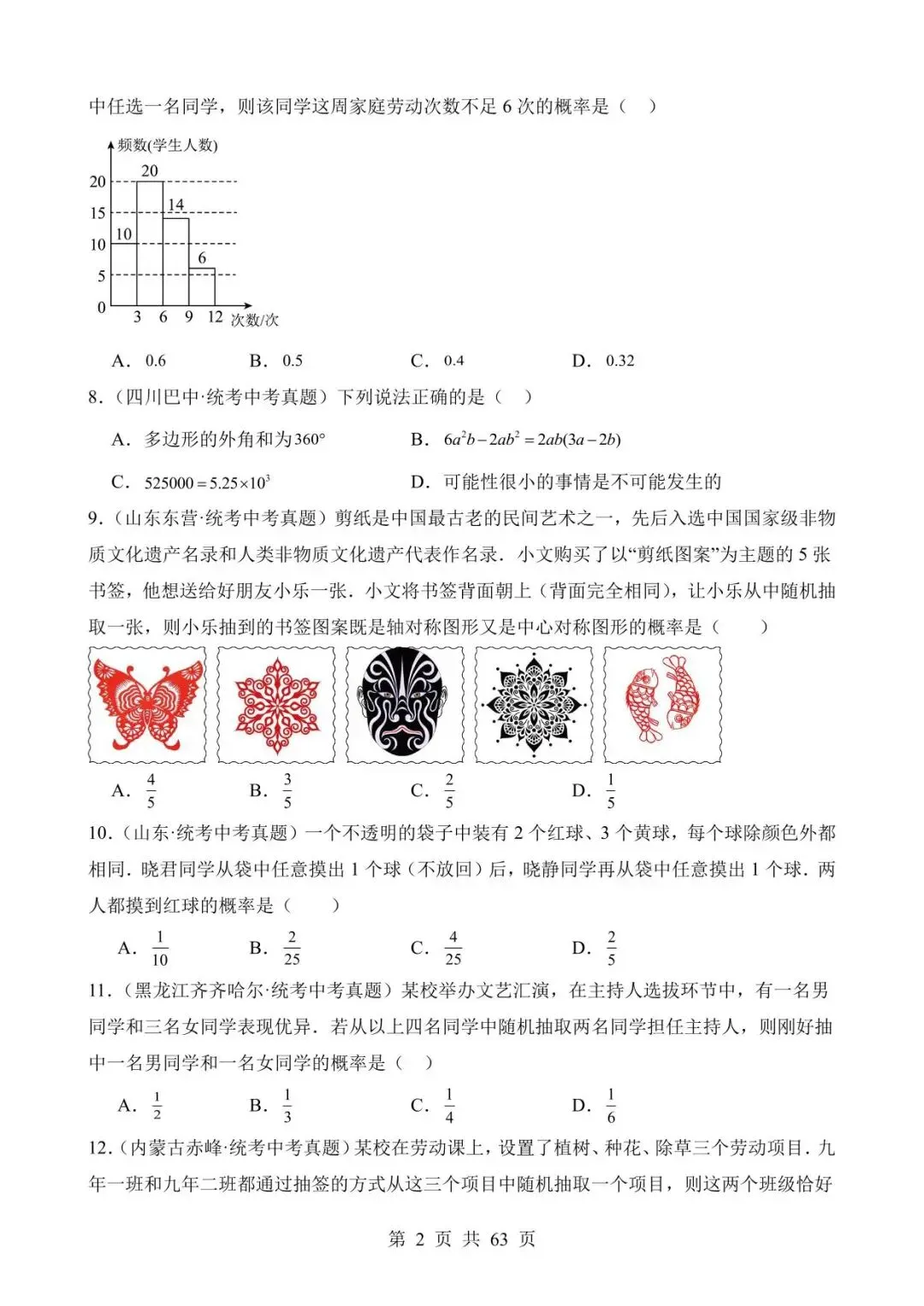 26中考数学真题分项汇编第2期专题27《概率》含解析 第2张