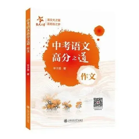 精准命中上海三区一模作文!这本《中考语文高分之道》太实用 第11张