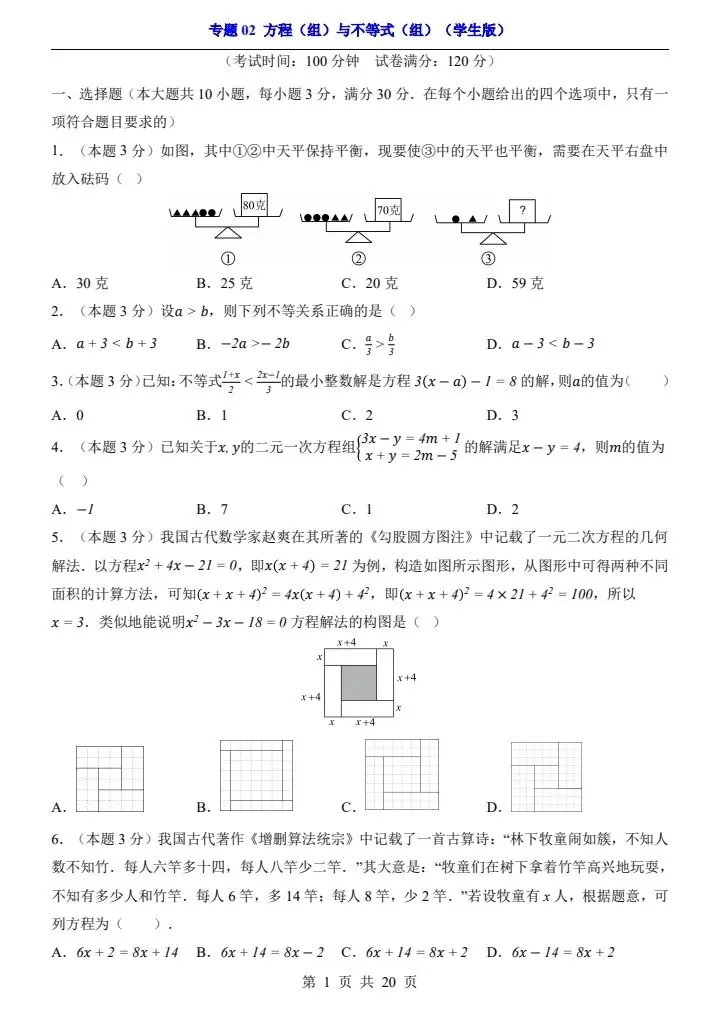 2026*中考初三数学一轮复习过关检测卷*专题02方程(组)与不等式(组) 第1张