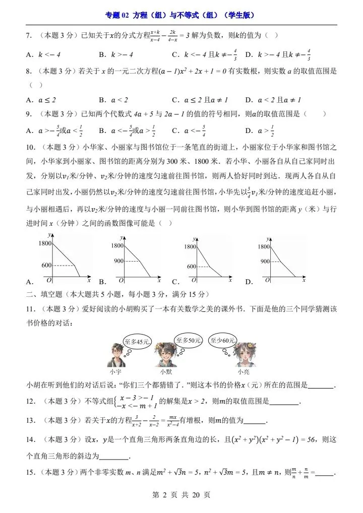2026*中考初三数学一轮复习过关检测卷*专题02方程(组)与不等式(组) 第2张
