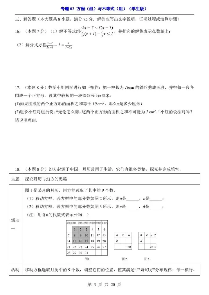 2026*中考初三数学一轮复习过关检测卷*专题02方程(组)与不等式(组) 第3张